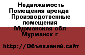 Недвижимость Помещения аренда - Производственные помещения. Мурманская обл.,Мурманск г.